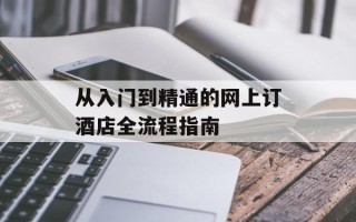 从入门到精通的网上订酒店全流程指南