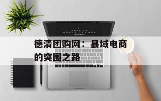 德清团购网：县域电商的突围之路