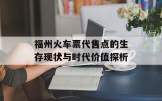 福州火车票代售点的生存现状与时代价值探析