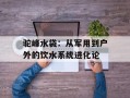 驼峰水袋：从军用到户外的饮水系统进化论
