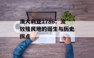 澳大利亚1786：流放殖民地的诞生与历史拐点