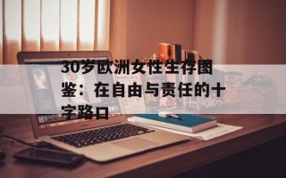 30岁欧洲女性生存图鉴：在自由与责任的十字路口