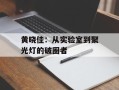 黄晓佳：从实验室到聚光灯的破圈者