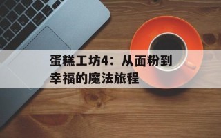 蛋糕工坊4：从面粉到幸福的魔法旅程