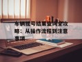车辆摇号结果查询全攻略：从操作流程到注意事项