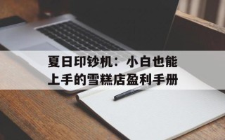 夏日印钞机：小白也能上手的雪糕店盈利手册