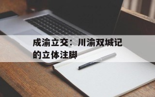 成渝立交：川渝双城记的立体注脚