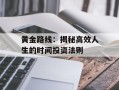 黄金路线：揭秘高效人生的时间投资法则