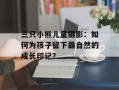 三只小熊儿童摄影：如何为孩子留下最自然的成长印记？