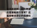 酷讯旅游网：比价神器还是智能旅行管家？这篇攻略说透它的隐藏玩法