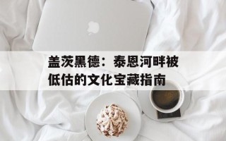 盖茨黑德：泰恩河畔被低估的文化宝藏指南
