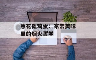 葱花摊鸡蛋：家常美味里的烟火哲学