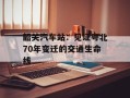 韶关汽车站：见证粤北70年变迁的交通生命线