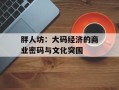 胖人坊：大码经济的商业密码与文化突围