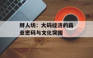 胖人坊：大码经济的商业密码与文化突围