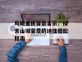 鸟瞰重庆背景音乐：探索山城音景的绝佳搭配指南