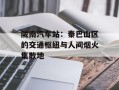 陇南汽车站：秦巴山区的交通枢纽与人间烟火集散地