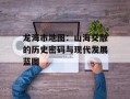 龙海市地图：山海交融的历史密码与现代发展蓝图