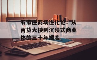 石家庄商场进化论：从百货大楼到沉浸式商业体的三十年蝶变