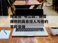 理查德·布兰森：颠覆规则的商业狂人与他的冒险帝国