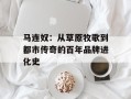 马连奴：从草原牧歌到都市传奇的百年品牌进化史
