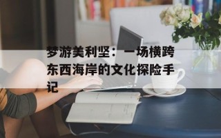 梦游美利坚：一场横跨东西海岸的文化探险手记