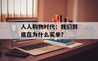 人人购物时代：我们到底在为什么买单？