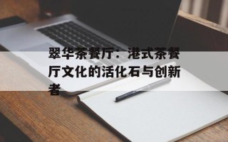翠华茶餐厅：港式茶餐厅文化的活化石与创新者