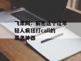 飞票网：解密这个让年轻人疯狂打call的票务神器
