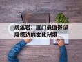 虎溪岩：厦门最值得深度探访的文化秘境