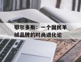 鄂尔多斯：一个国民羊绒品牌的时尚进化论