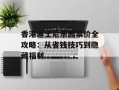 香港迪士尼乐园票价全攻略：从省钱技巧到隐藏福利