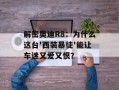 解密奥迪R8：为什么这台'西装暴徒'能让车迷又爱又恨？