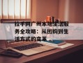 拉手网广州本地生活服务全攻略：从团购到生活方式的变革