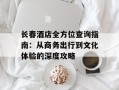 长春酒店全方位查询指南：从商务出行到文化体验的深度攻略