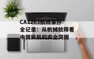 CA1263航班事件全记录：从机械故障看中国民航的安全突围