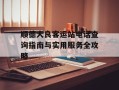 顺德大良客运站电话查询指南与实用服务全攻略