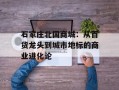 石家庄北国商城：从百货龙头到城市地标的商业进化论