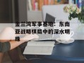 金兰湾军事基地：东南亚战略棋局中的深水明珠