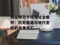 韩山师范学院地址全解析：历史底蕴与现代坐标的完美交汇