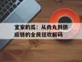 宜家的瓜：从肉丸到供应链的全民狂欢解码