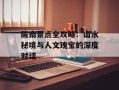 陇南景点全攻略：山水秘境与人文瑰宝的深度对话