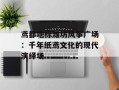 鸢都地标潍坊风筝广场：千年纸鸢文化的现代演绎场