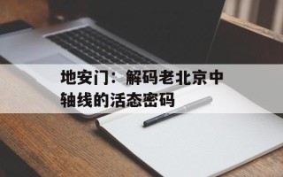 地安门：解码老北京中轴线的活态密码