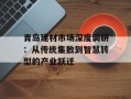 青岛建材市场深度调研：从传统集散到智慧转型的产业跃迁