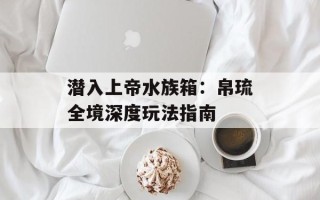 潜入上帝水族箱：帛琉全境深度玩法指南