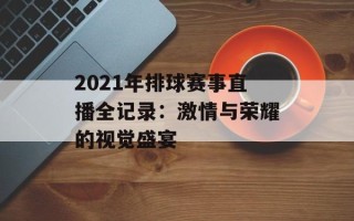 2021年排球赛事直播全记录：激情与荣耀的视觉盛宴
