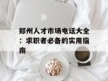 郑州人才市场电话大全：求职者必备的实用指南