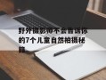 野外摄影师不会告诉你的7个儿童自然拍摄秘籍