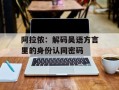 阿拉侬：解码吴语方言里的身份认同密码